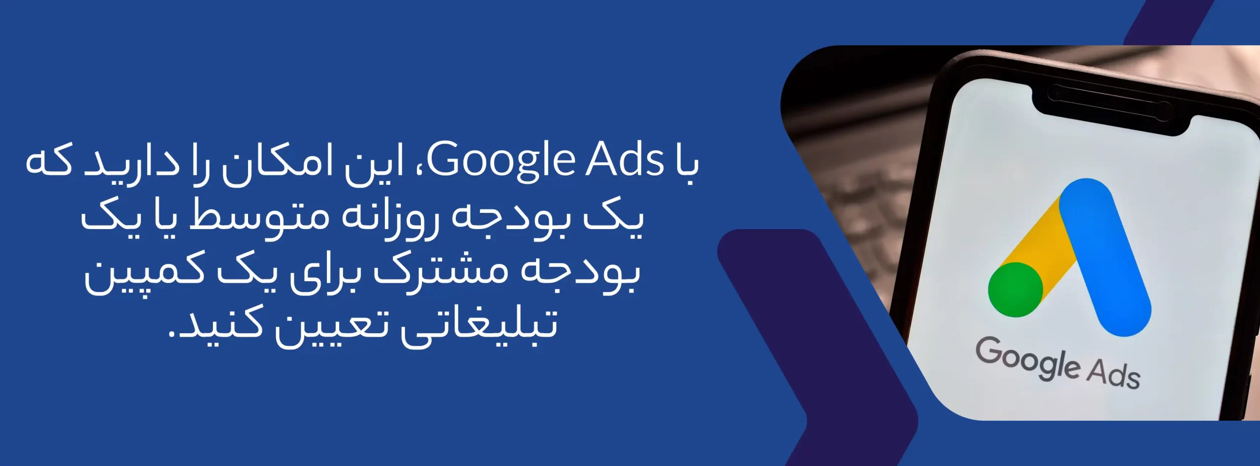 بودجه تبلیغاتی گوگل ادز