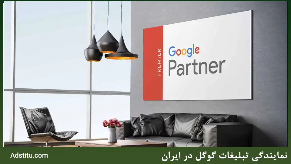 نمایندگی تبلیغات گوگل 10