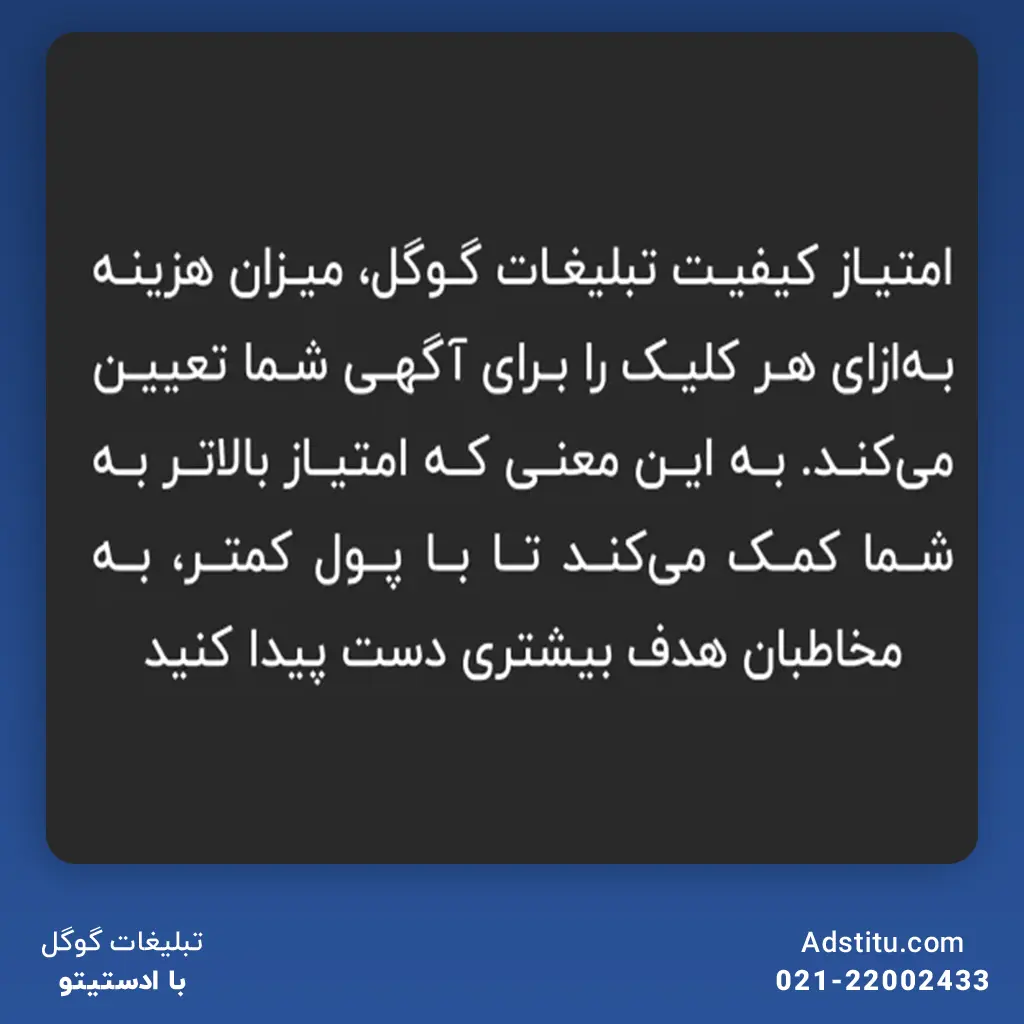 امتیاز کیفیت تبلیغات گوگل