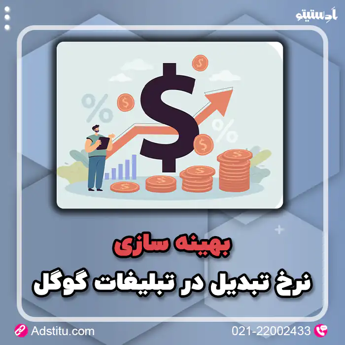 تبلیغات در گوگل نرخ تبدیل