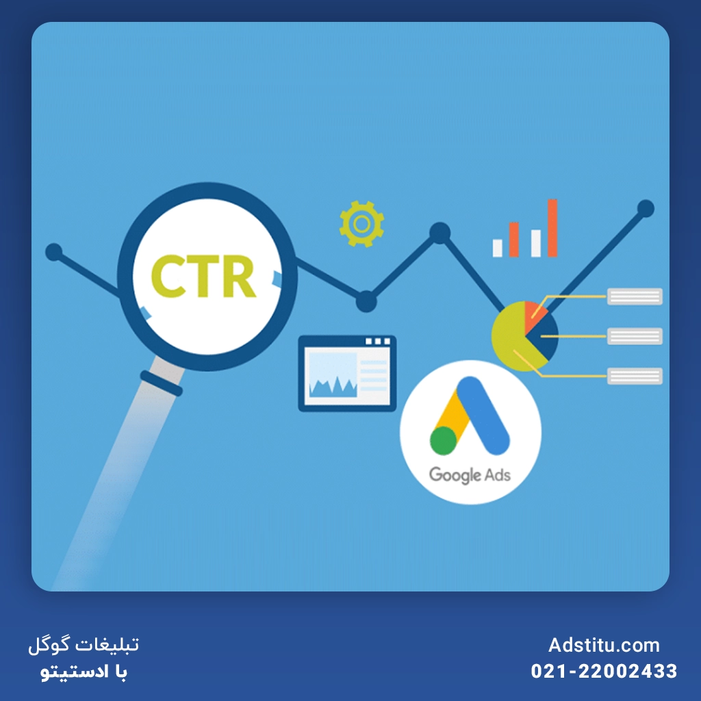 نرخ کلیک تبلیغات گوگل ctr