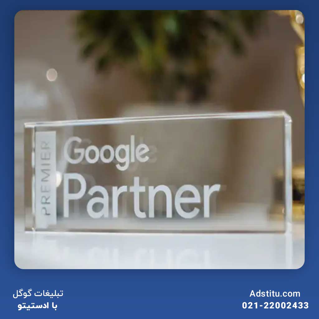 دریافت خدمات پشتیبانی مؤثر و سریع از پارتنرهای گوگل