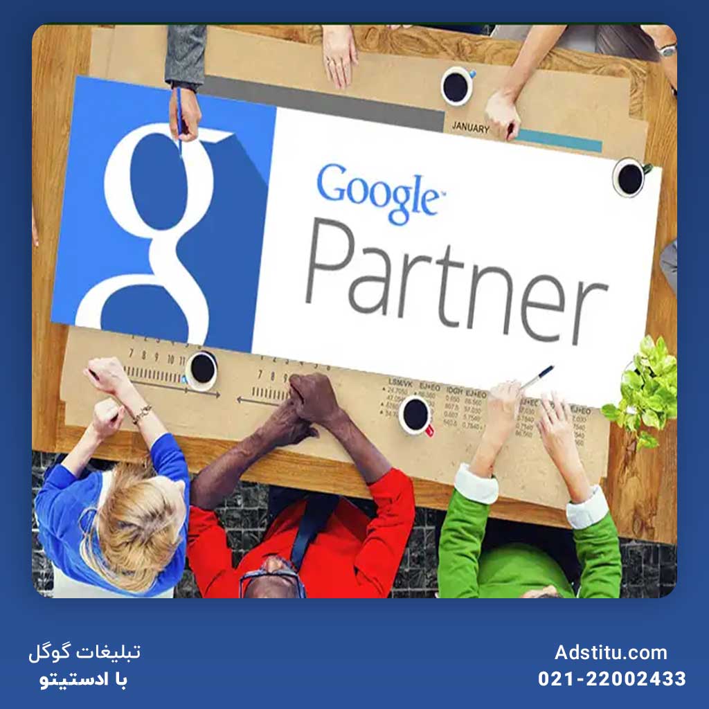 دریافت نمایندگی تبلیغات گوگل