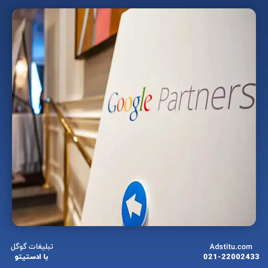 نمایندگان رسمی تبلیغات گوگل
