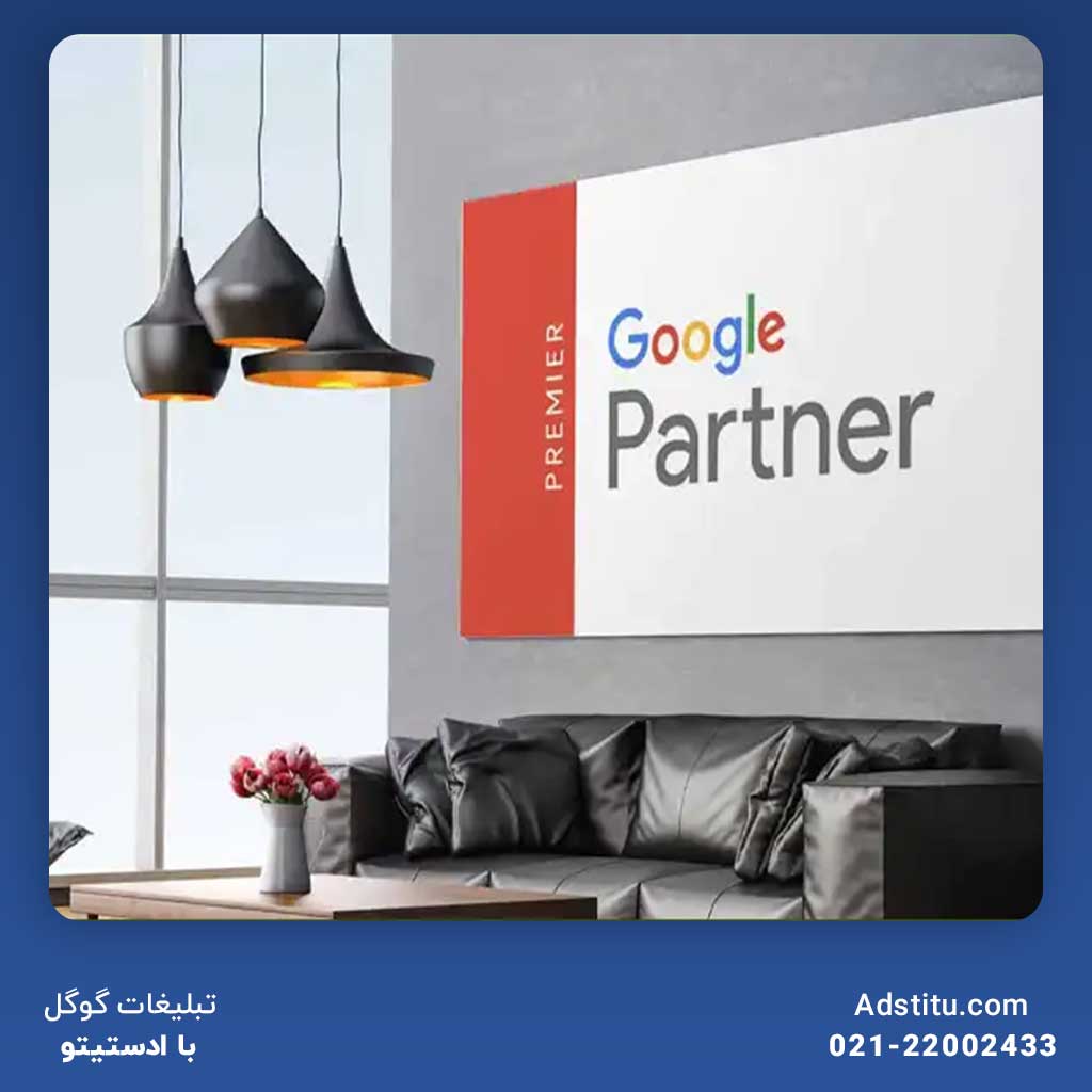 نمایندگی تبلیغات گوگل در ایران