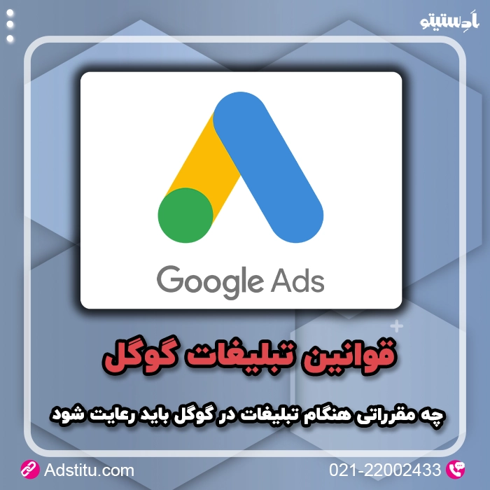 قوانین تبلیغات گوگل