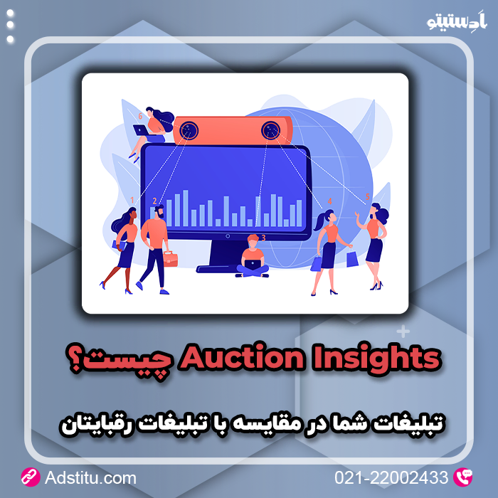 Auction Insights چیست؟