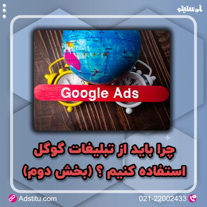 چرا باید از تبلیغات گوگل استفاده کنیم؟