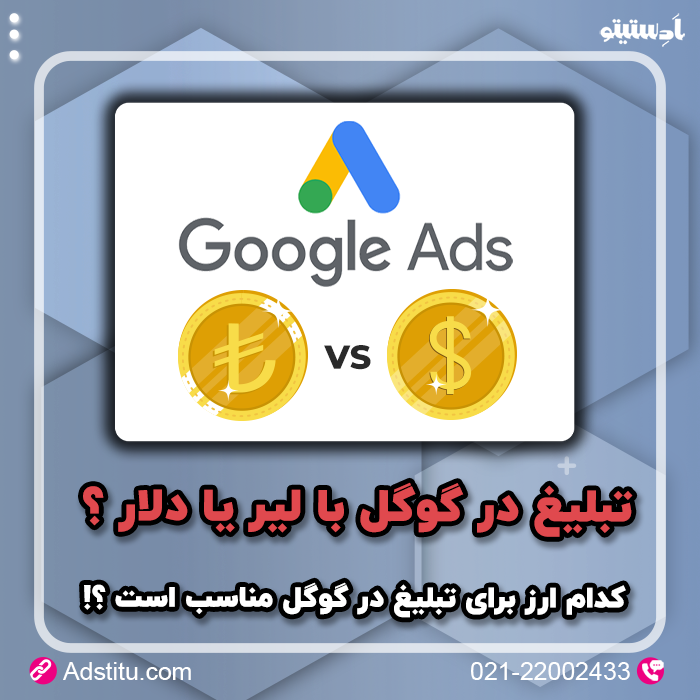 تبلیغ در گوگل با لیر یا دلار