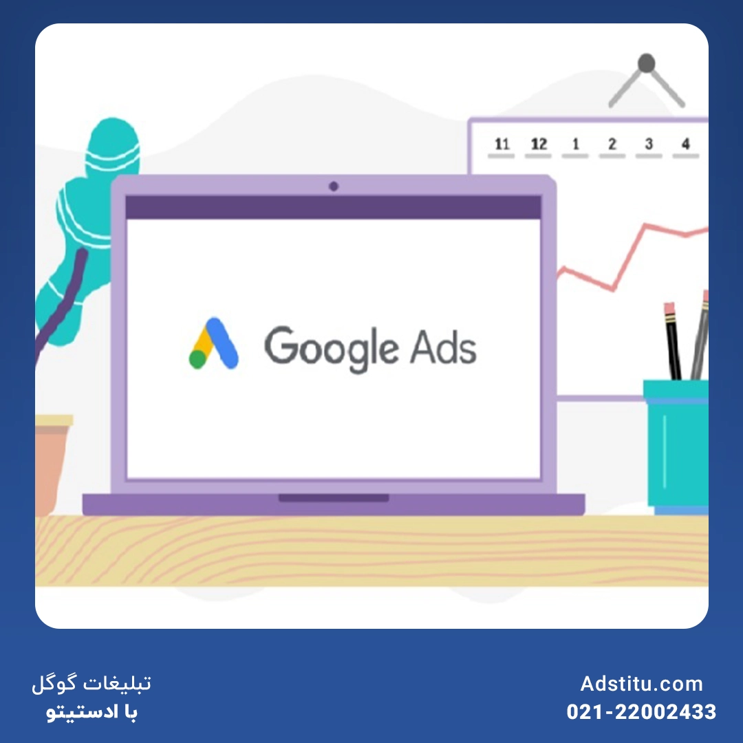 تبلیغات گوگل با استفاده از خدمات ادستیتو