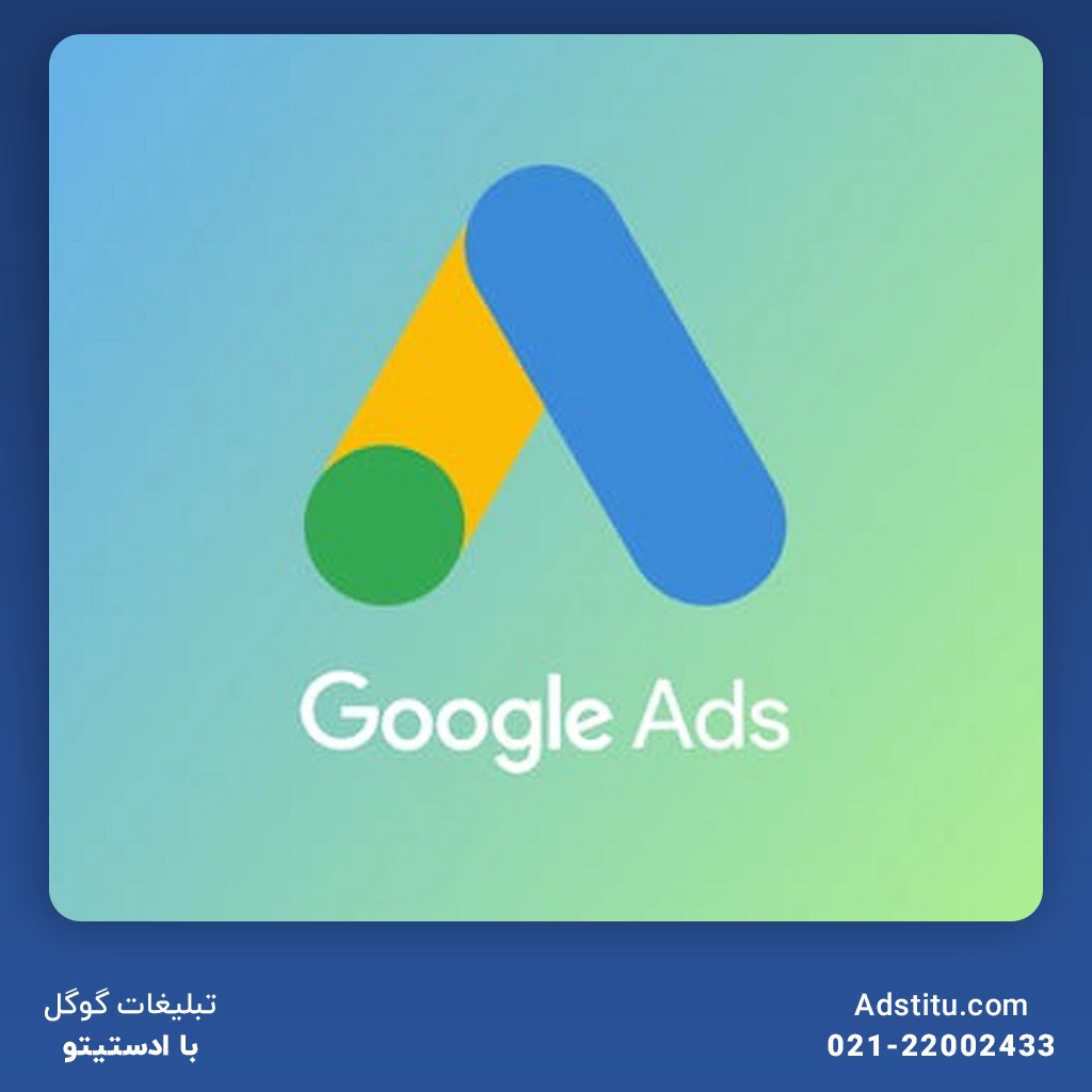 استفاده از سرویس تبلیغاتی آنلاین گوگل