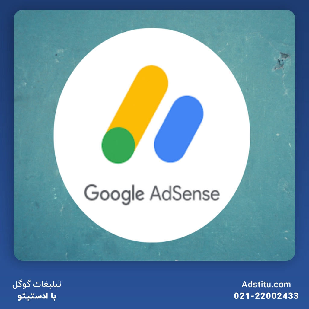 گوگل ادسنس چیست؟