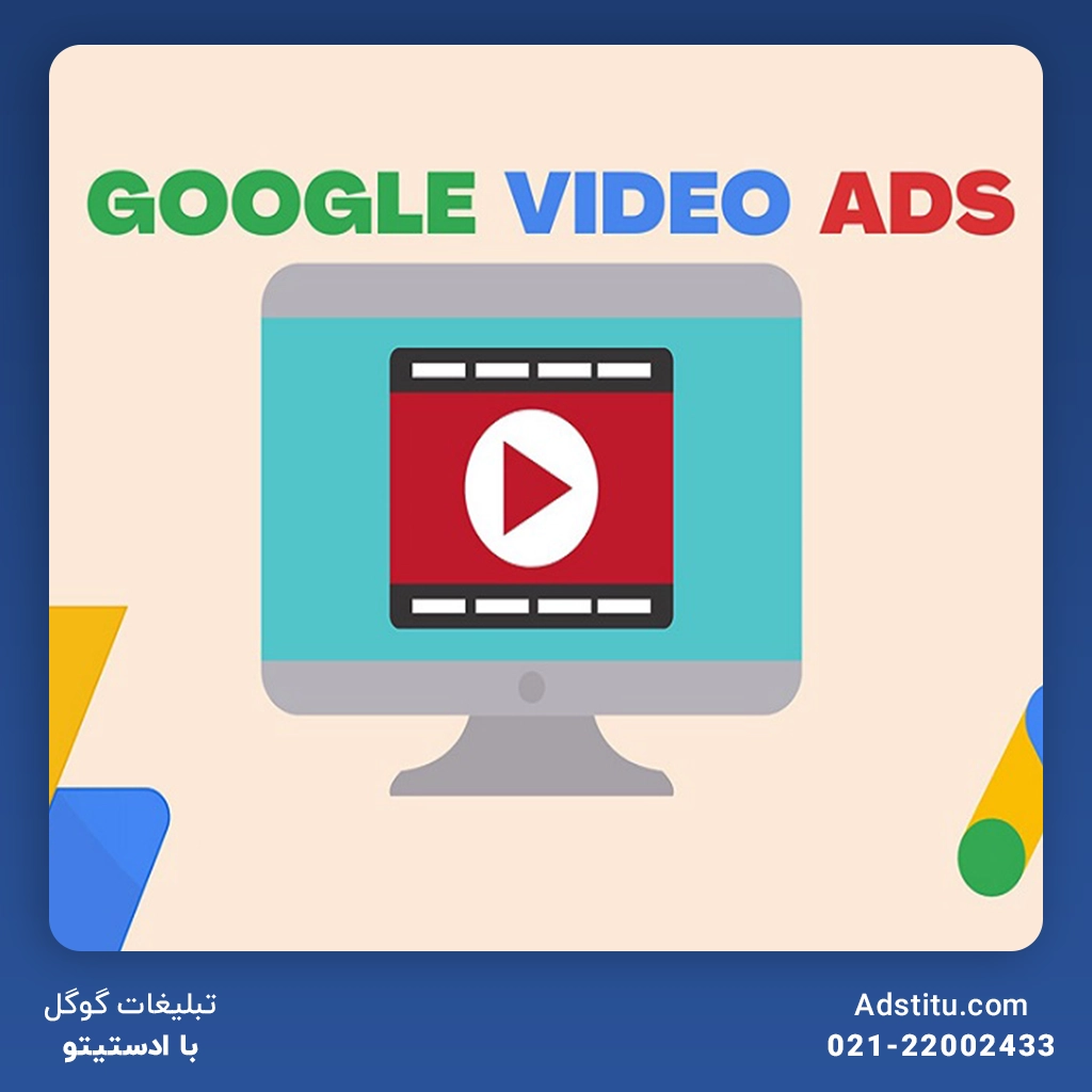 مزایای تبلیغات ویدئوی گوگل