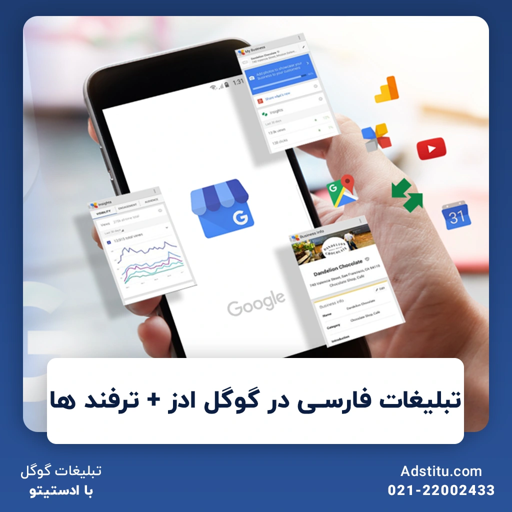 تبلیغات فارسی در گوگل ادز + ترفند ها | بهترین روش تبلیغات