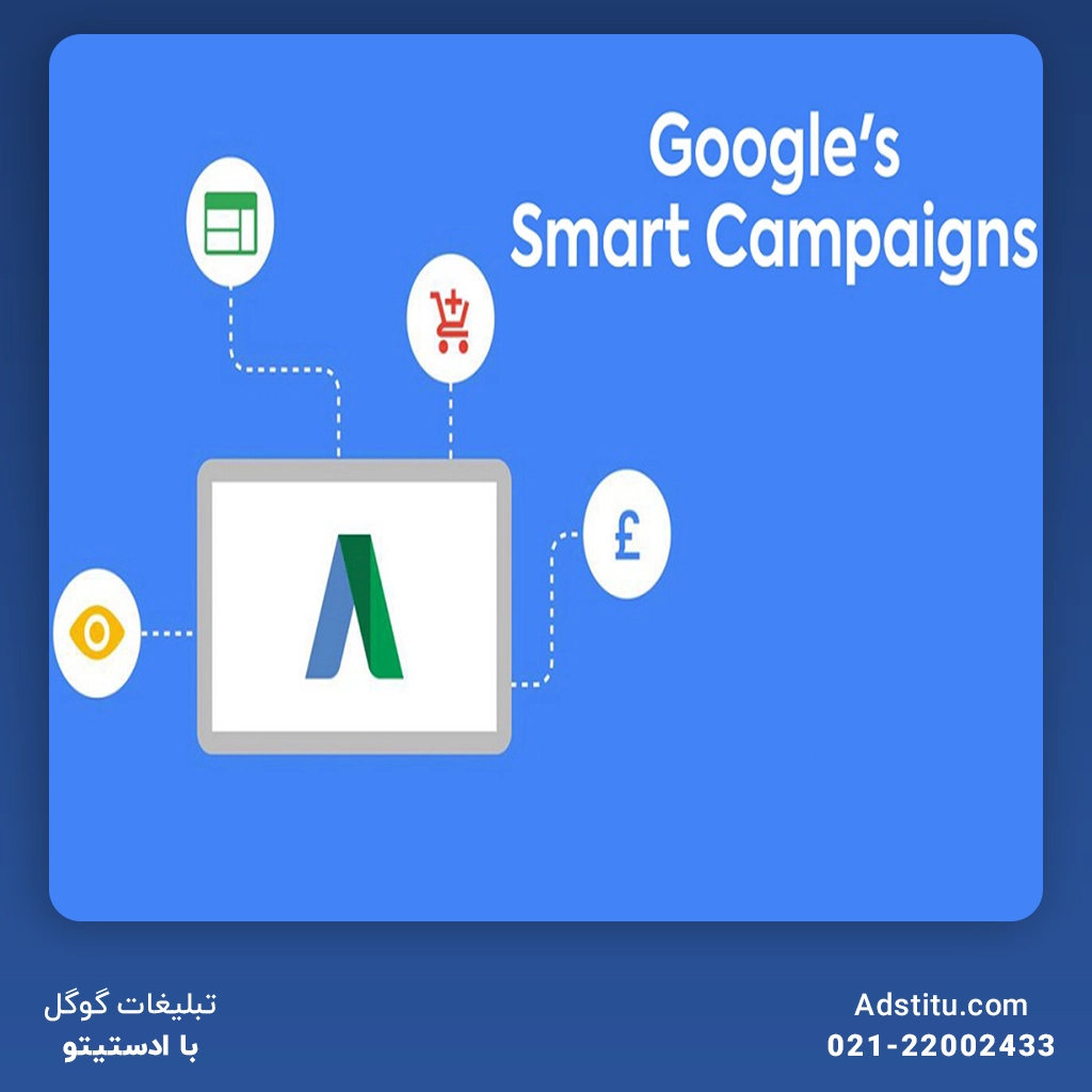 معایب کمپین‌های تبلیغات هوشمند گوگل