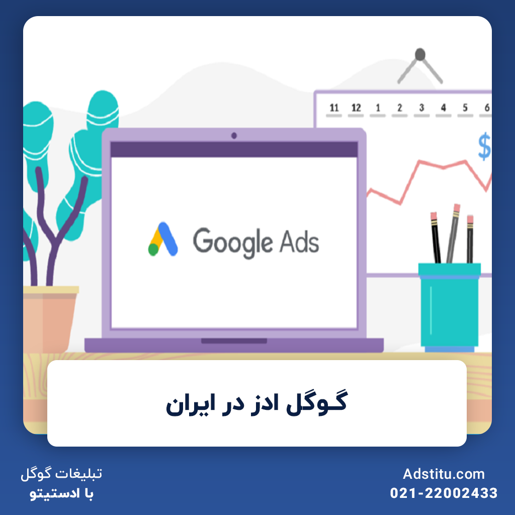 گوگل ادز در ایران | چگونه کمپین تبلیغاتی خود را در گوگل ادز راه‌اندازی کنیم؟