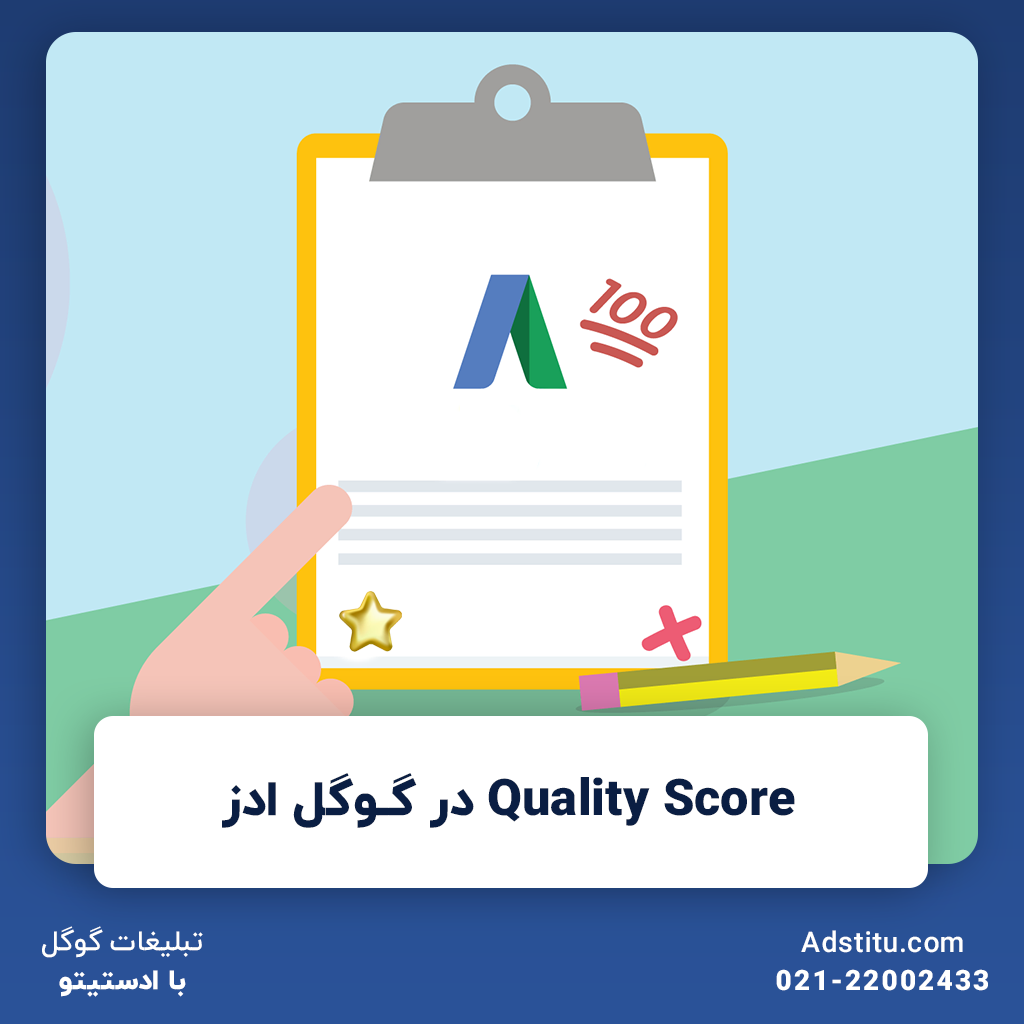 نمره کیفیت یا Quality Score در گوگل ادز چیست؟ | چه تأثیری در تبلیغات گوگل دارد؟