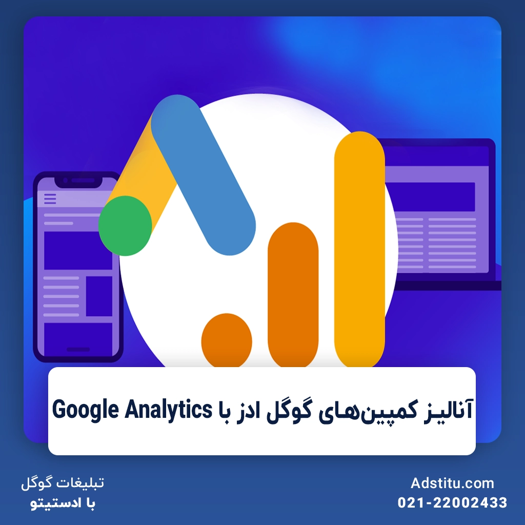 آنالیز کمپین‌های گوگل ادز با Google Analytics | نحوه اتصال گوگل ادز به آنالیتیکس