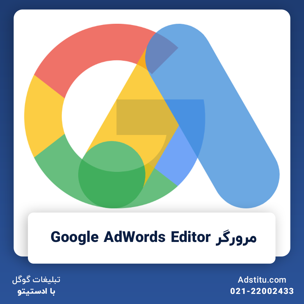 مرورگر Google AdWords Editor | چگونگی استفاده از آن