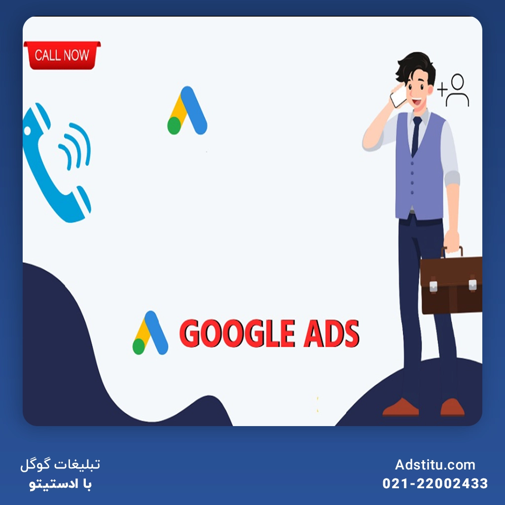استفاده از افزونه تماس در تبلیغات گوگل چه مزایایی دارد؟