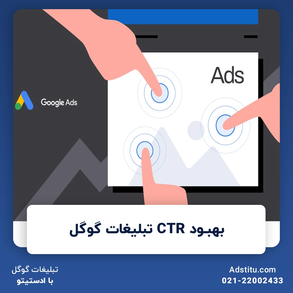 بهبود CTR تبلیغات گوگل | با چه ترفندهایی می‌توان نرخ کلیک را افزایش داد؟