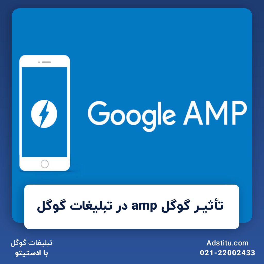 تأثیر گوگل amp در تبلیغات گوگل | مزایای استفاده از این سرویس در تبلیغات