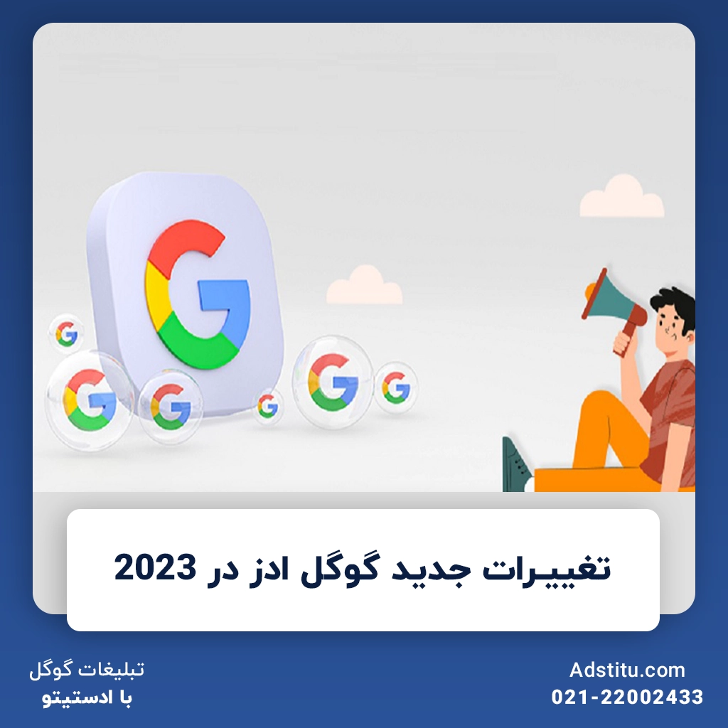 تغییرات جدید گوگل ادز در 2023 | گوگل چگونه کاربران و صاحبان آگهی را شگفت‌زده کرد؟