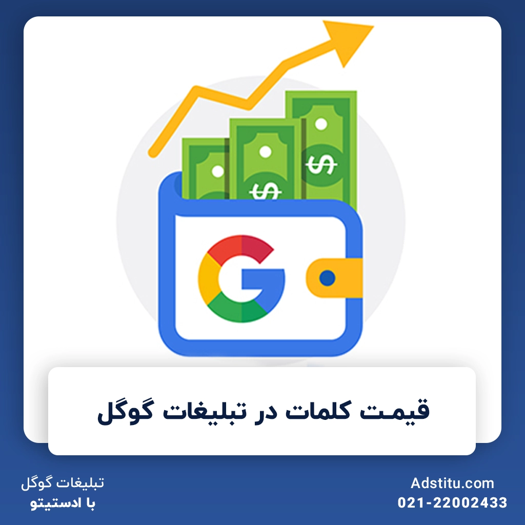 محاسبه قیمت کلمات در تبلیغات گوگل | فاکتورهای موثر در تعیین قیمت گذاری