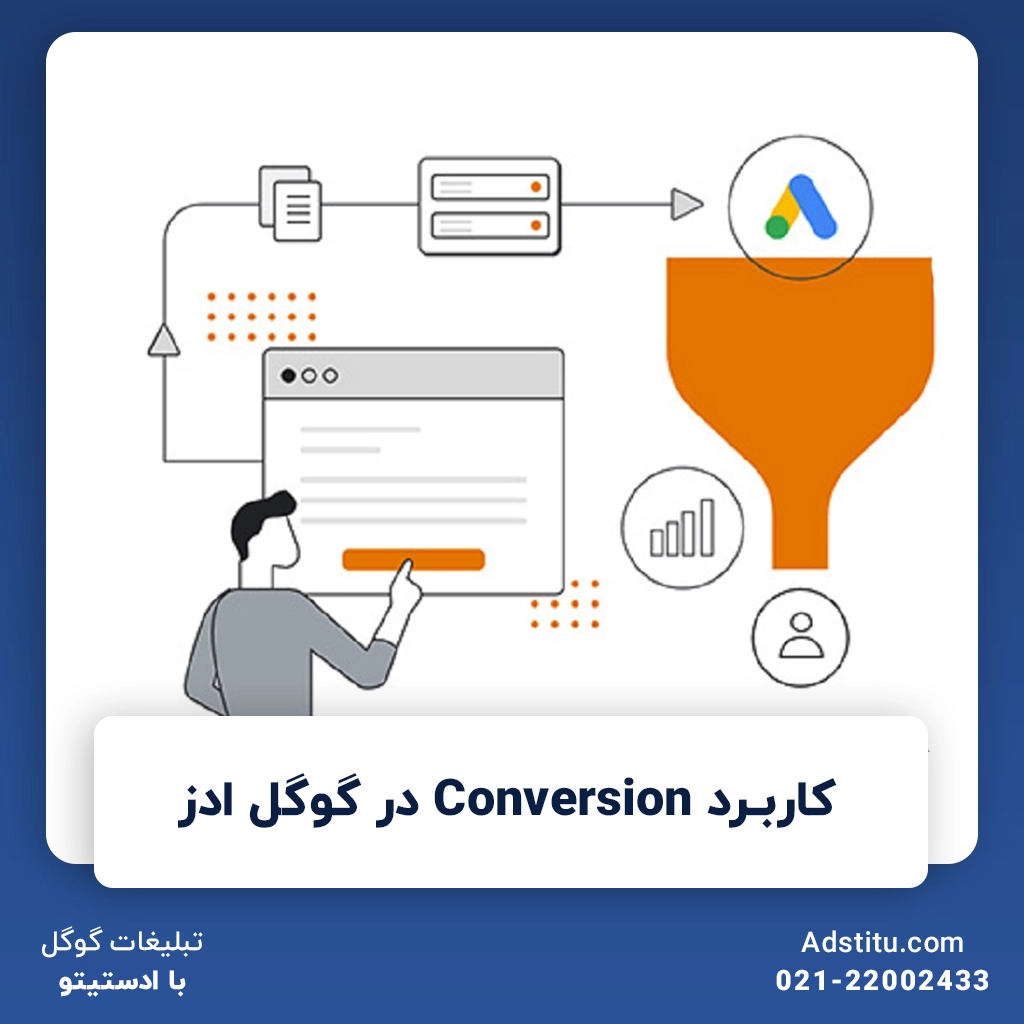 کاربرد Conversion در گوگل ادز | گوگل چطور می‌داند کاربر به مشتری تبدیل شده است؟
