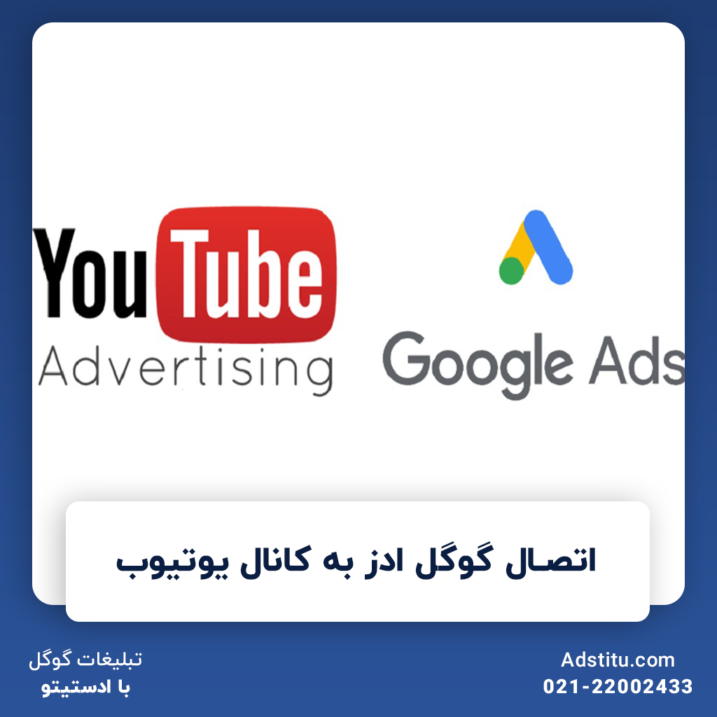 اتصال گوگل ادز به کانال یوتیوب | نگاهی به مزایا و روش انجام این کار
