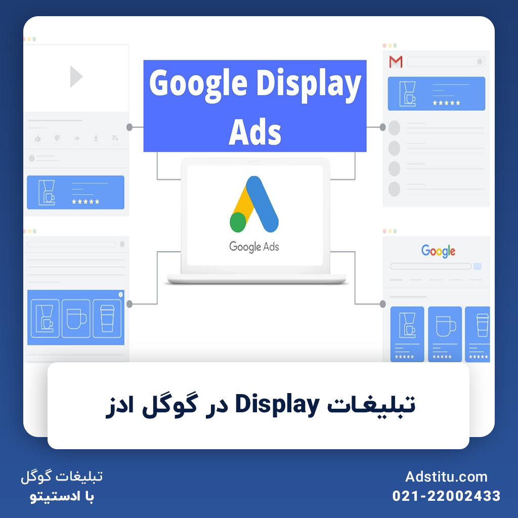 تبلیغات Display در گوگل ادز | افزایش ترافیک و فروش با تبلیغات Display