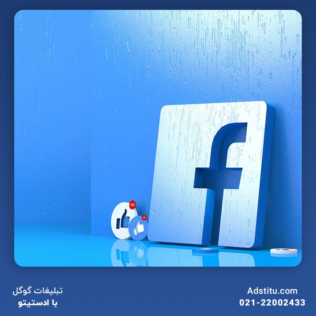 تبلیغات در فیسبوک