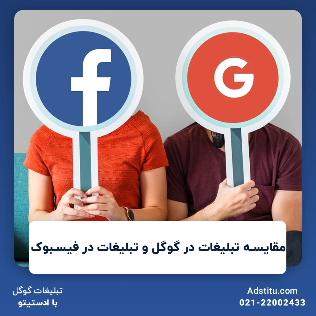 مقایسه تبلیغات در گوگل و تبلیغات در فیسبوک | کدام‌یک برای کسب‌وکار شما مناسب‌تر است؟