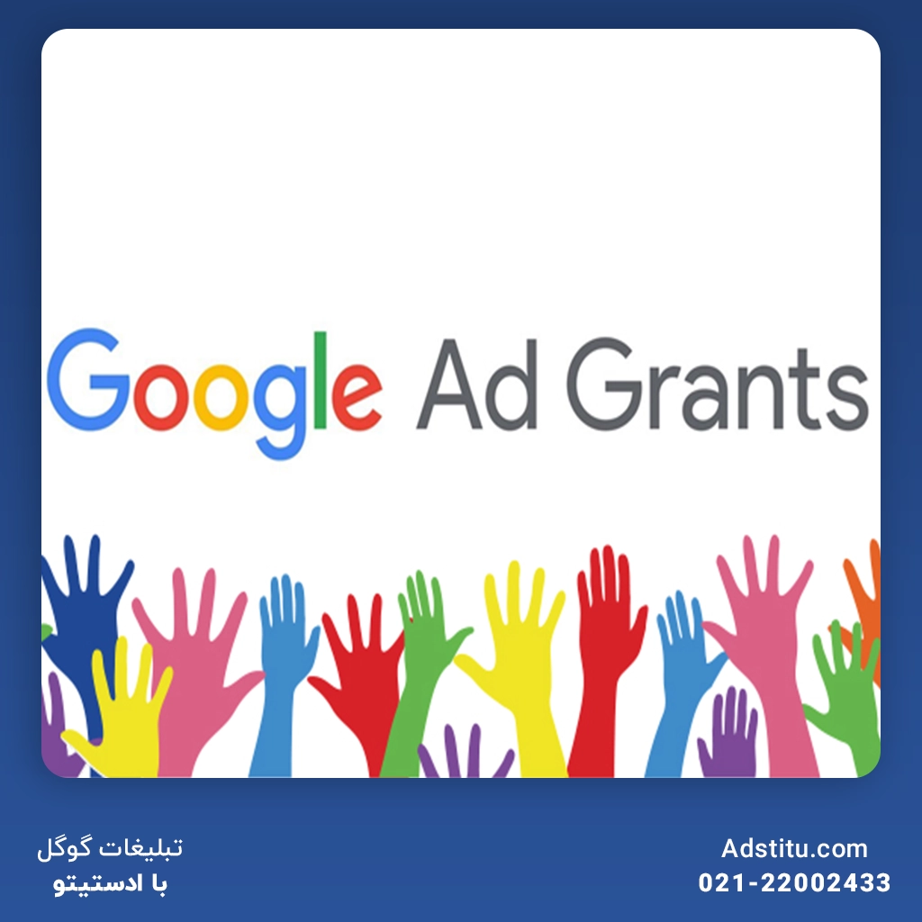 ارتقاء آگاهی عمومی با Google Ad Grants