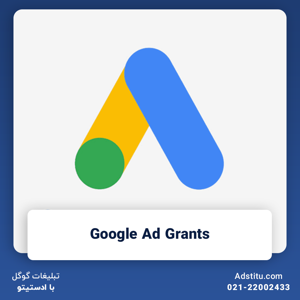 Google Ad Grants | فرصتی برای معرفی سازمان‌های غیرانتفاعی برای افزایش آگاهی و حمایت مالی
