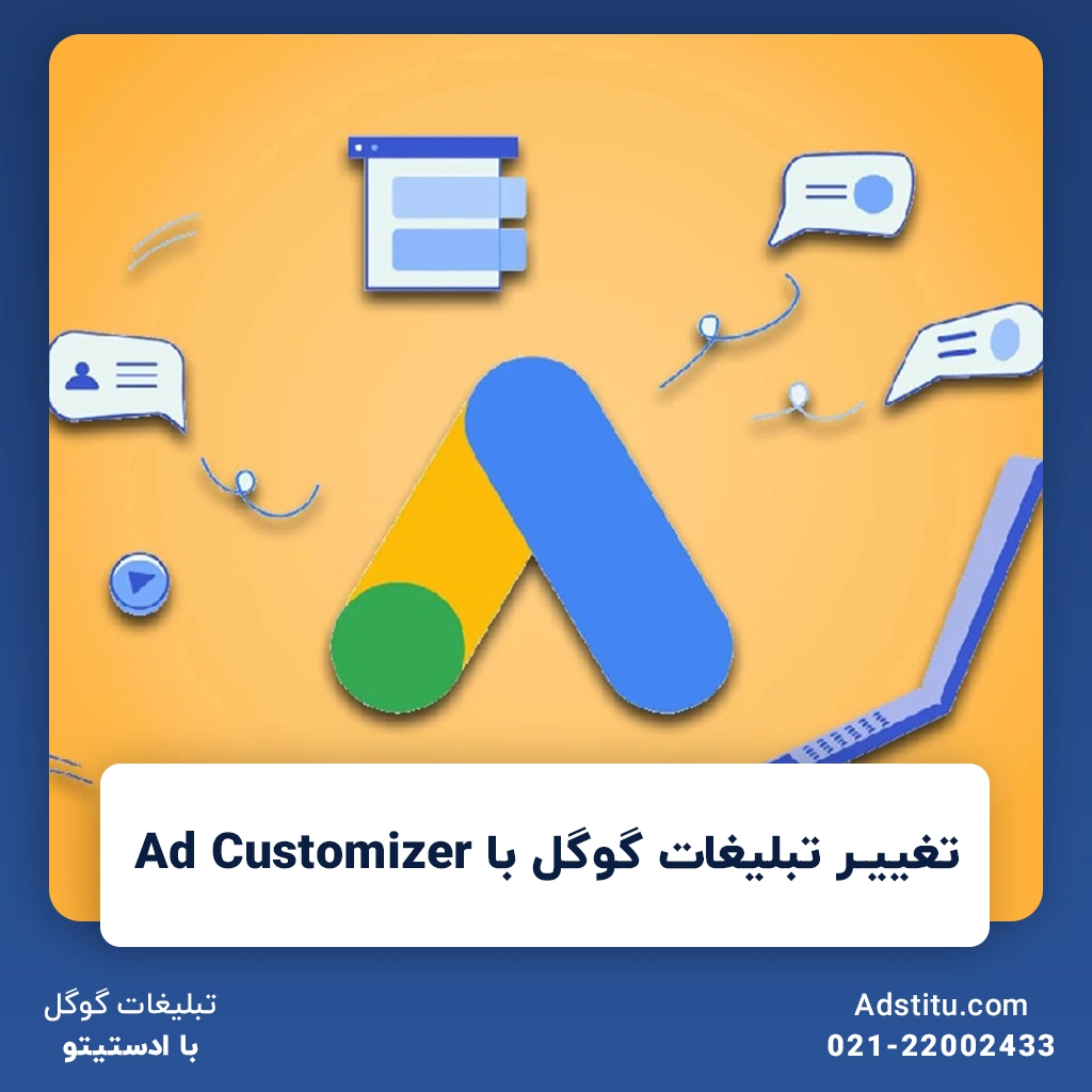 تغییر تبلیغات گوگل با Ad Customizer | سفارشی‌سازی تبلیغات برای جذب مخاطب