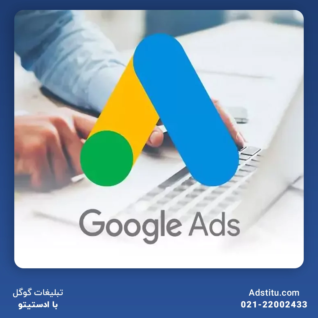 تأثیرات محدودیت گوگل ادز در ایران دررابطه‌با صنعت تبلیغات