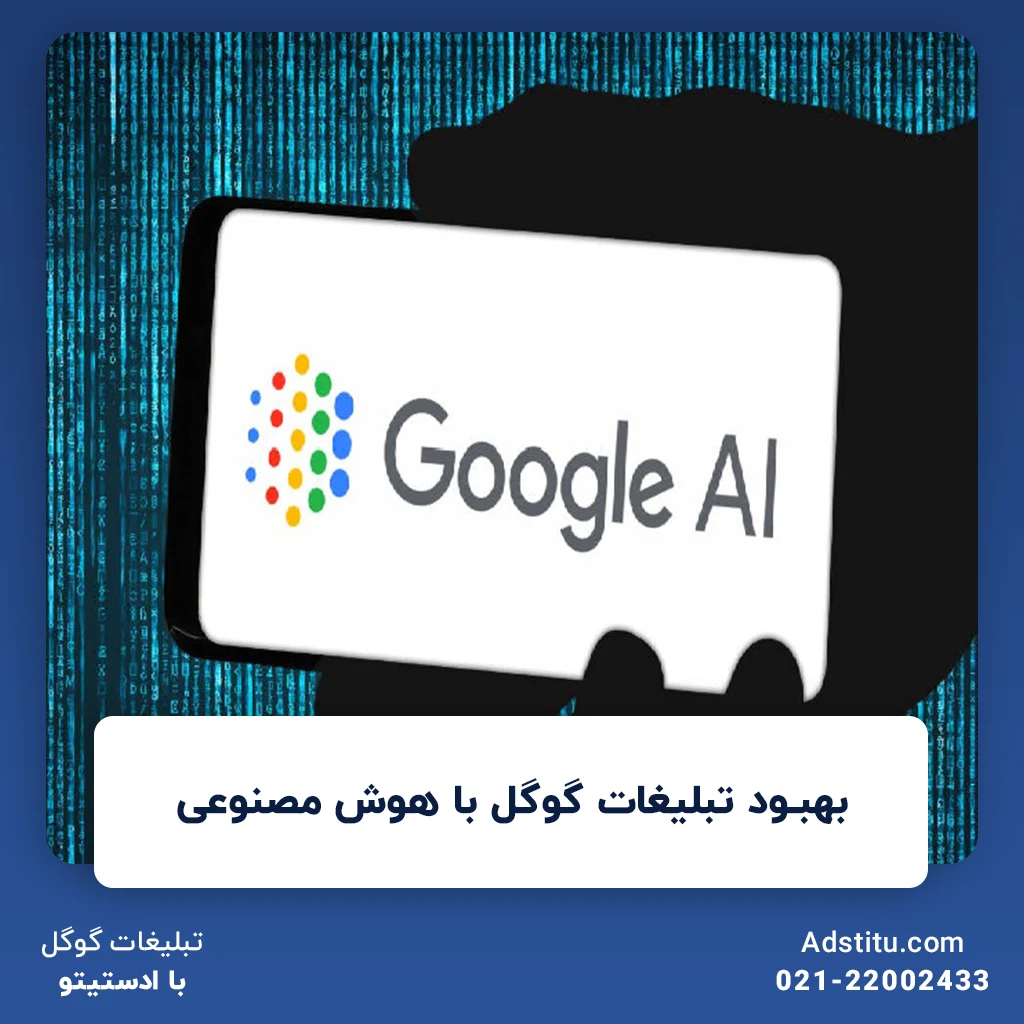 بهبود تبلیغات گوگل با هوش مصنوعی | نقش هوش مصنوعی در بهینه‌سازی کمپین‌ها
