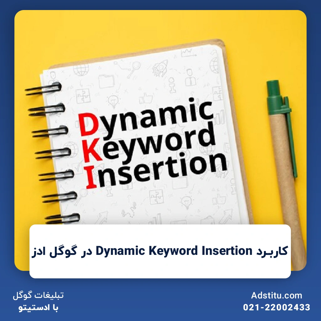 کاربرد Dynamic Keyword Insertion در گوگل ادز | انتخاب کلمات کلیدی با DKI