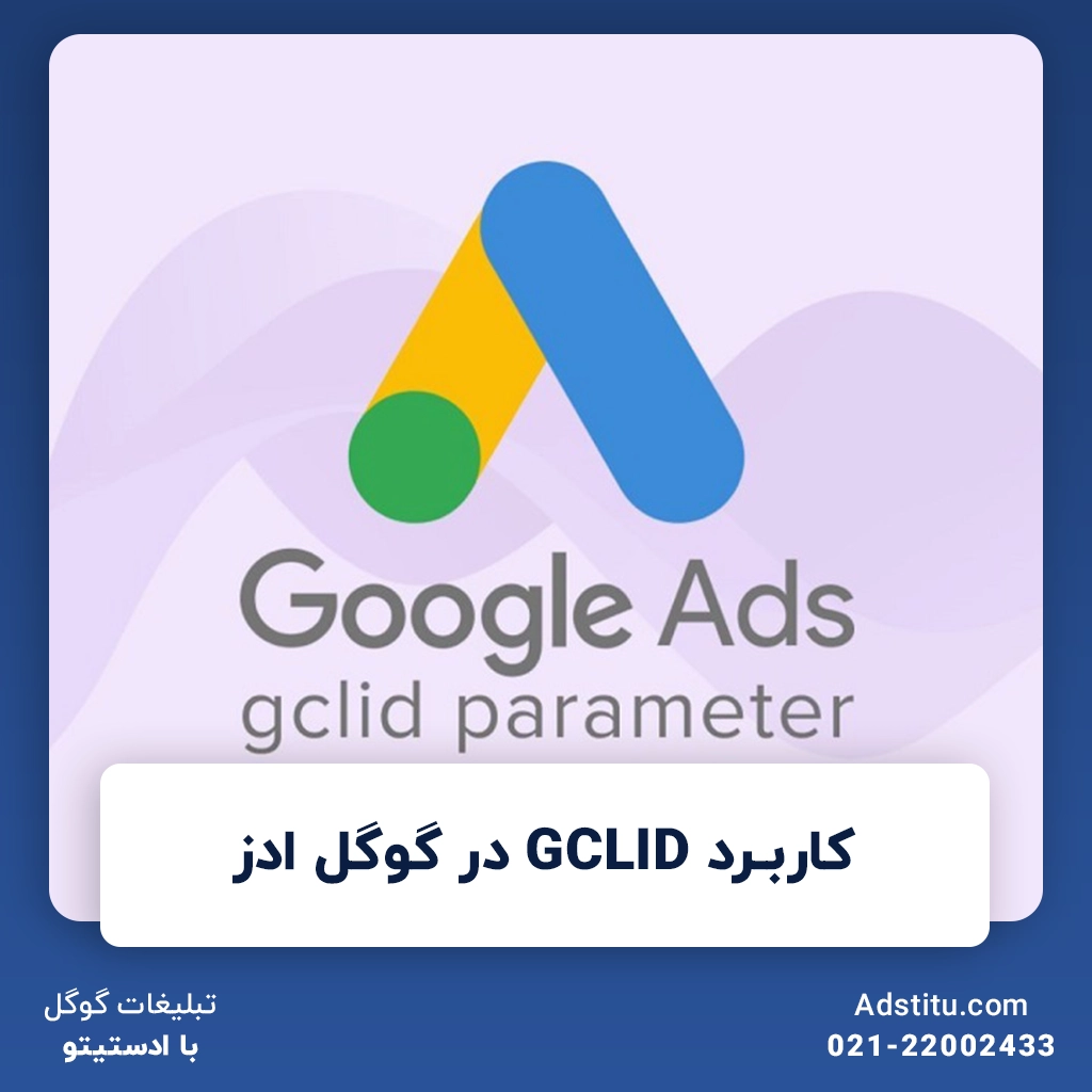 کاربرد GCLID در گوگل ادز | استفاده بهینه از کمپین‌های تبلیغاتی