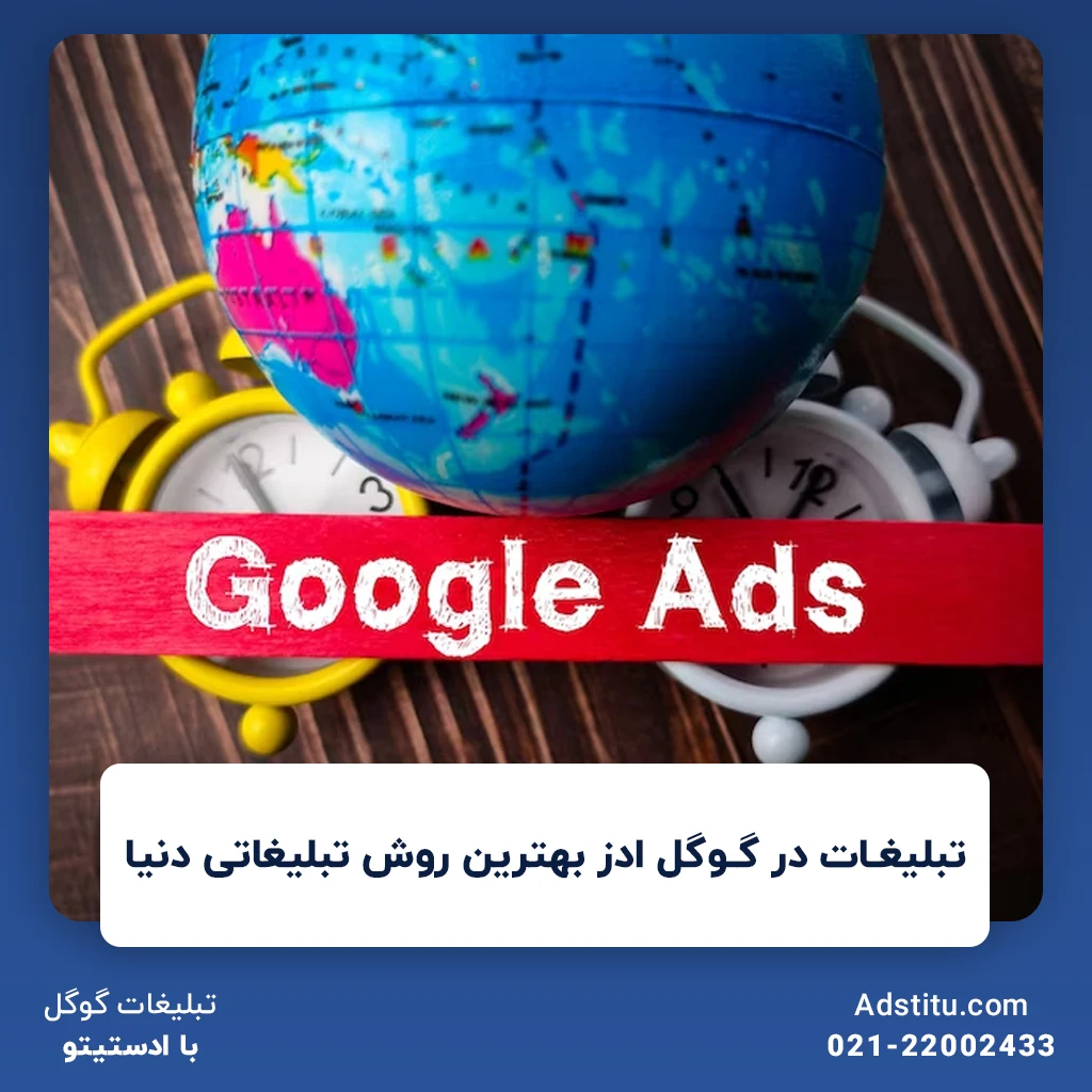 تبلیغات در گوگل ادز بهترین روش تبلیغاتی دنیا | پیش‌گامی در دنیای تبلیغات