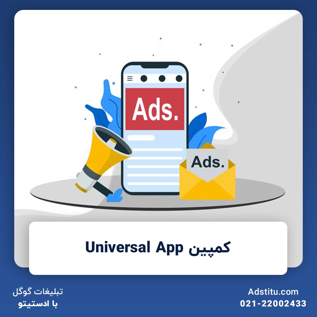 کمپین Universal App | تجربه کاربری بی‌نظیر در گوگل ادز