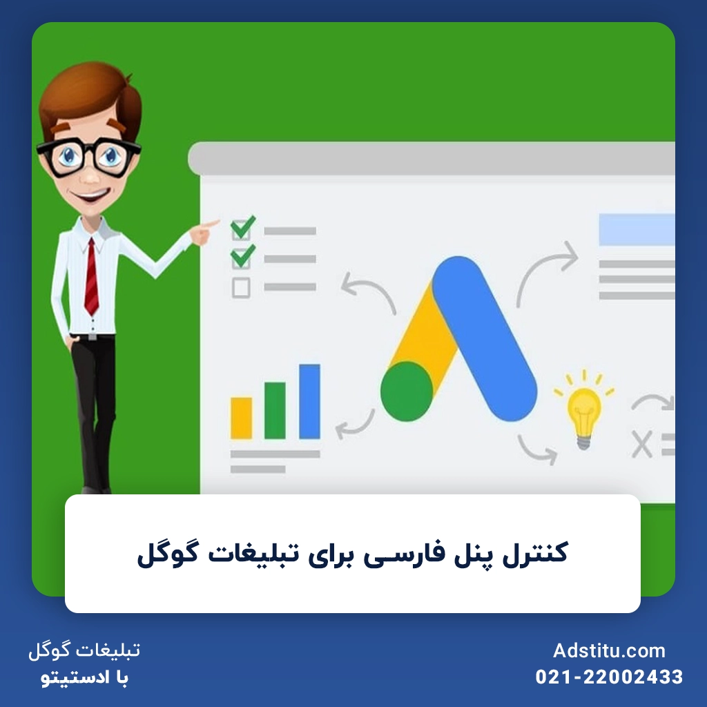 کنترل پنل فارسی برای تبلیغات گوگل | مزایای استفاده از زبان فارسی در کنترل پنل