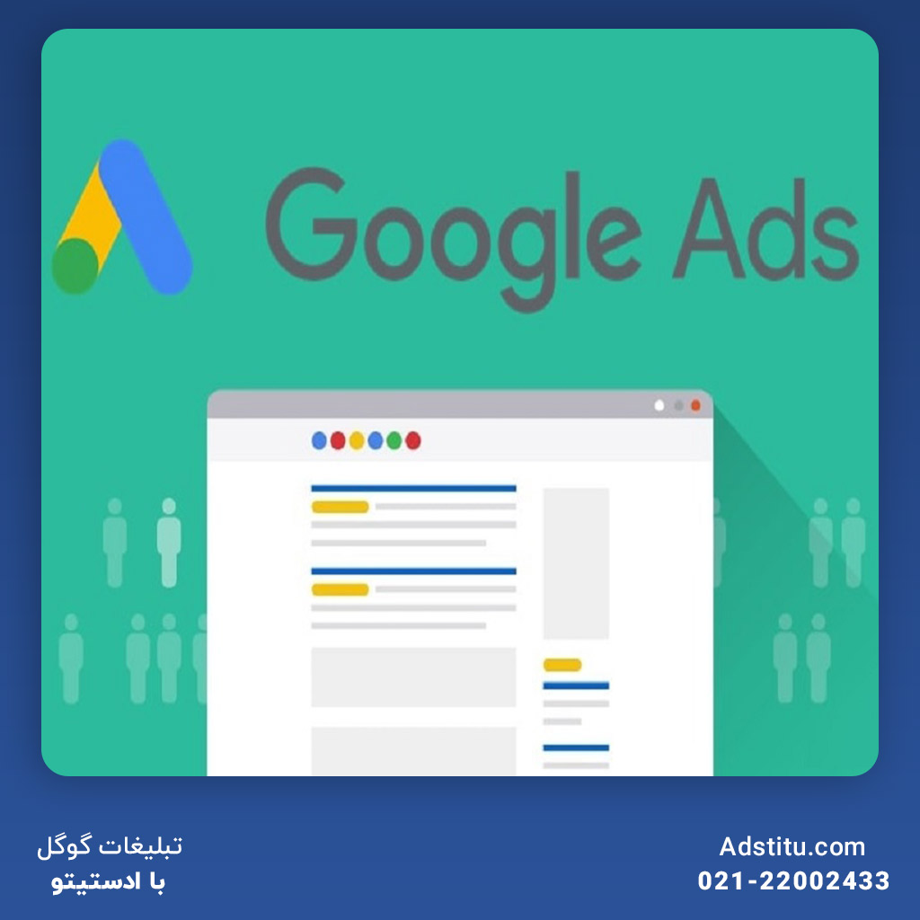 راهکارهای افزایش نرخ تبدیل در کمپین‌های تبلیغاتی گوگل ادز