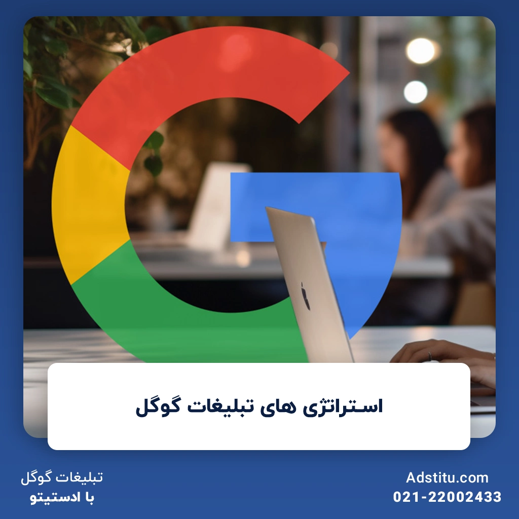 استراتژی های تبلیغات گوگل | آشنایی با استراتژی‌های برتر در تبلیغات گوگل