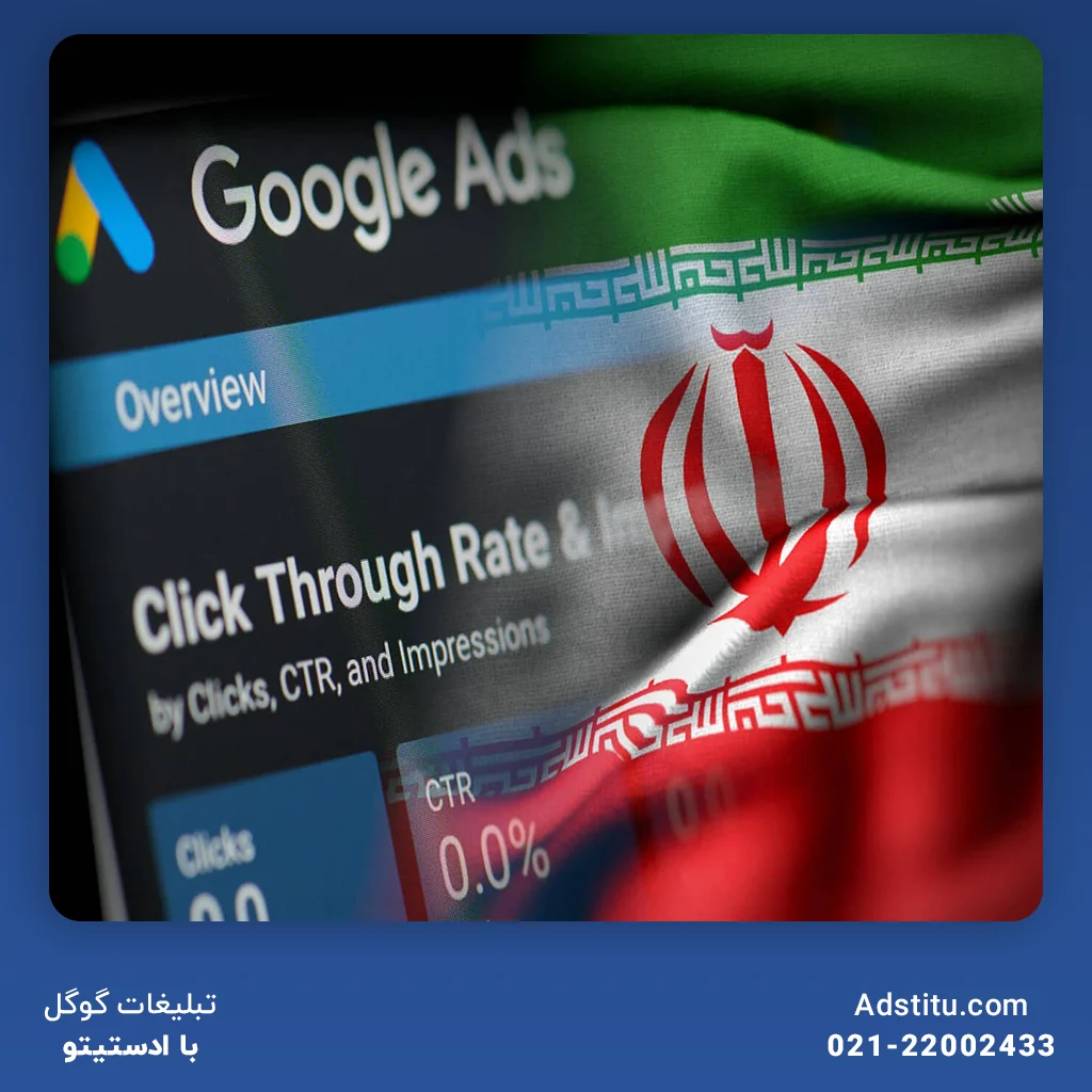 استراتژی‌های تبلیغاتی منطبق با فرهنگ و عادات مخاطبان ایرانی در گوگل ادز