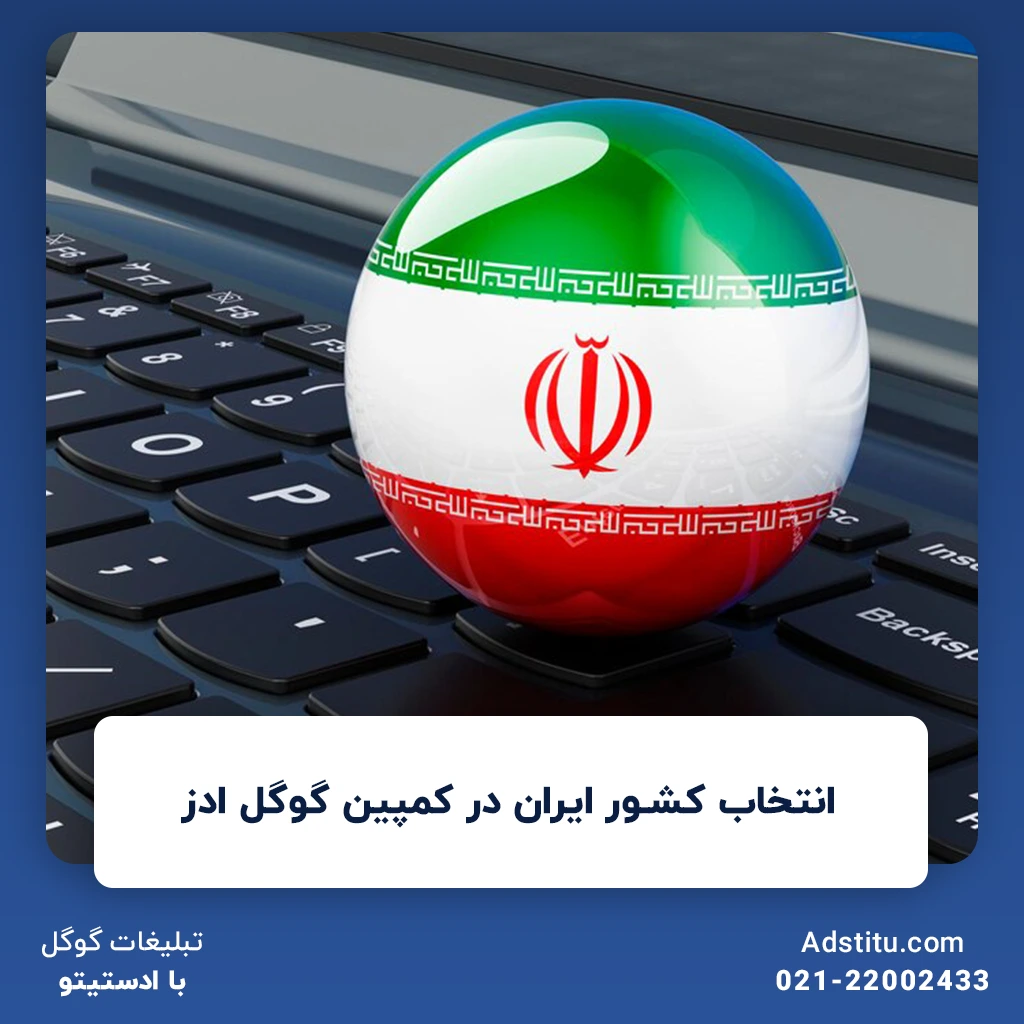 انتخاب کشور ایران در کمپین گوگل ادز | دستیابی به مخاطبان محلی در گوگل ادز