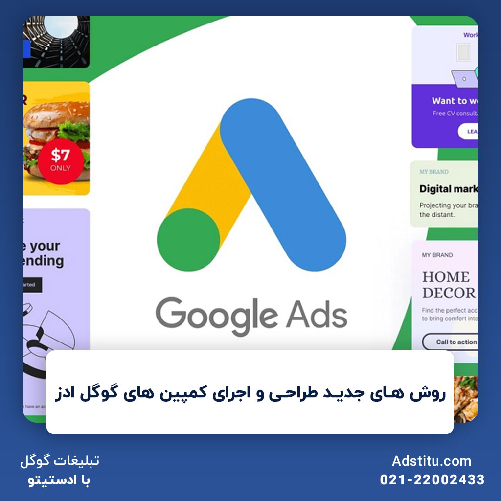 روش های جدید طراحی و اجرای کمپین های گوگل ادز | بهبود تبلیغات گوگل