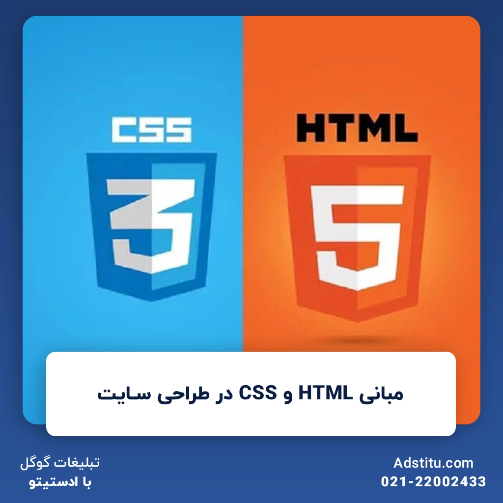 مبانی HTML و CSS در طراحی سایت | طراحی سایت به‌صورت استاندارد و اصولی