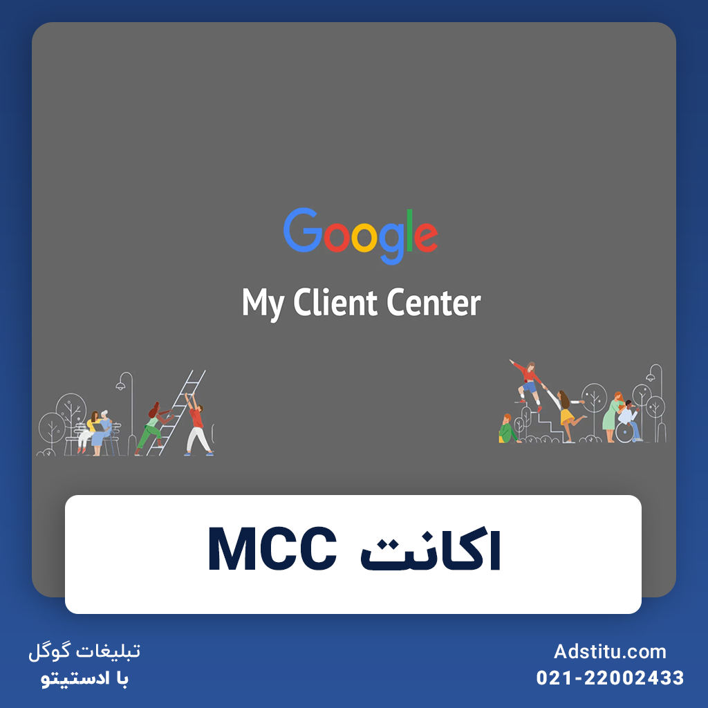 اکانت MCC | ابزاری کارآمد برای اداره‌ هوشمند تبلیغات در گوگل ادز